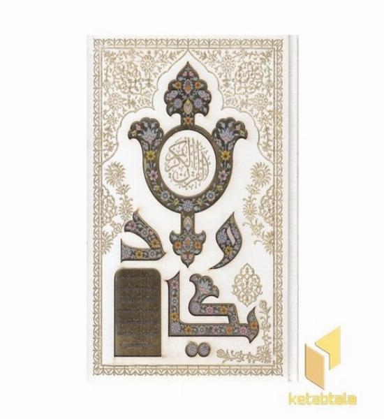 قرآن-وزیری-سفید-لیزر-ون یکاد-قابدار-کد 243