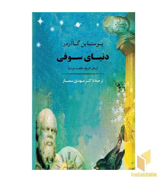 دنیای سوفی