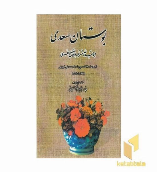 بوستان سعدی
