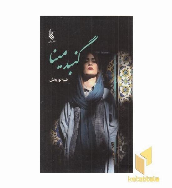 گنبد مینا