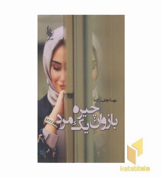 بازوان چیره یک مرد