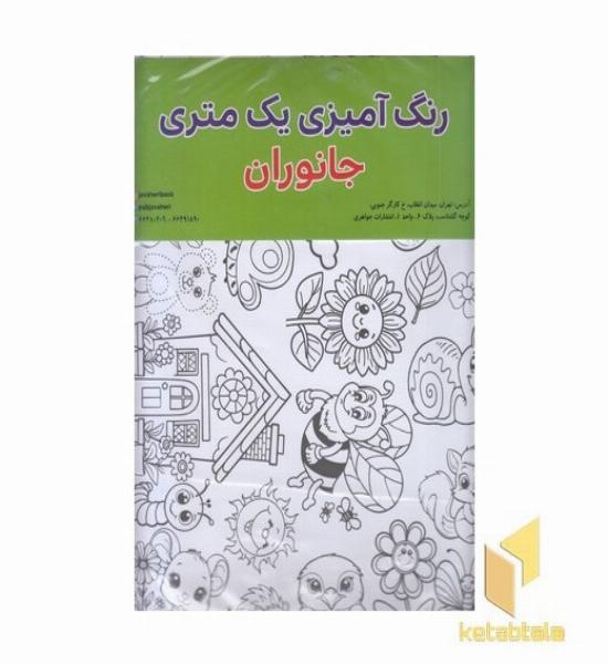 رنگ آمیزی یک متری-جانوران