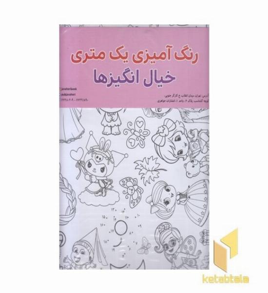 رنگ آمیزی یک متری-خیال انگیزها