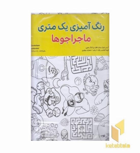 رنگ آمیزی یک متری-ماجراجوها