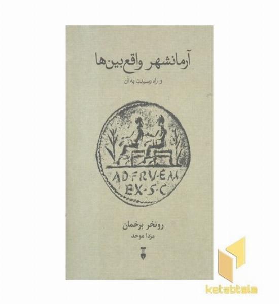 آرمان شهر واقع بین ها