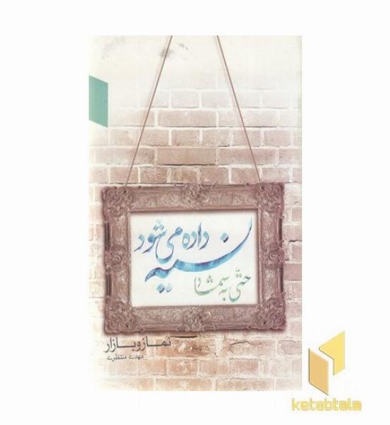 نسیه داده نمی شود حتی به شما