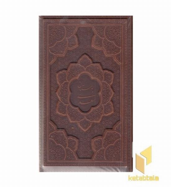 بوستان سعدی-وزیری-چرم-قابدار-برجسته