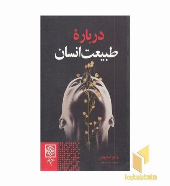 درباره طبیعت انسان