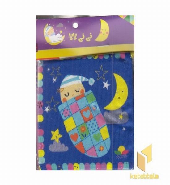 کتاب پارچه ای-نی نی لالا