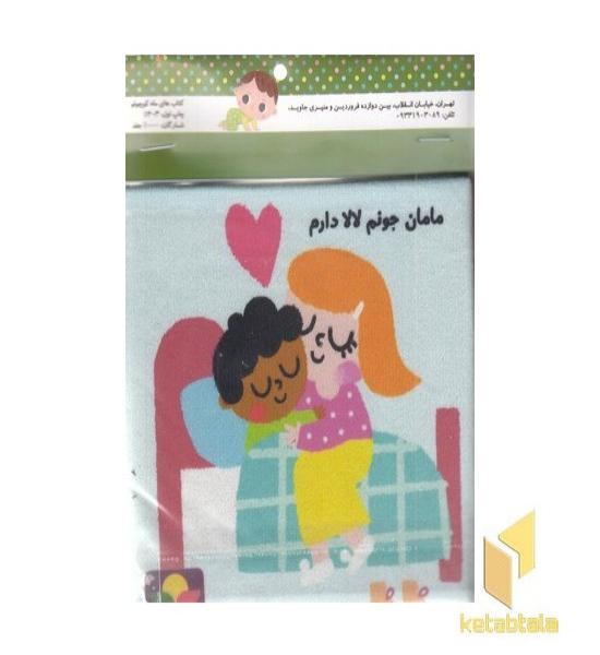 کتاب پارچه ای-مامانی خیلی دوستت دارم