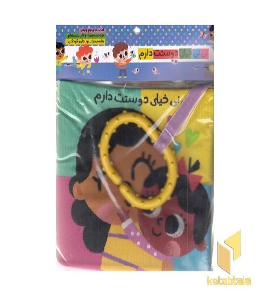 کتاب پارچه ای-نی نی خیلی دوستت دارم