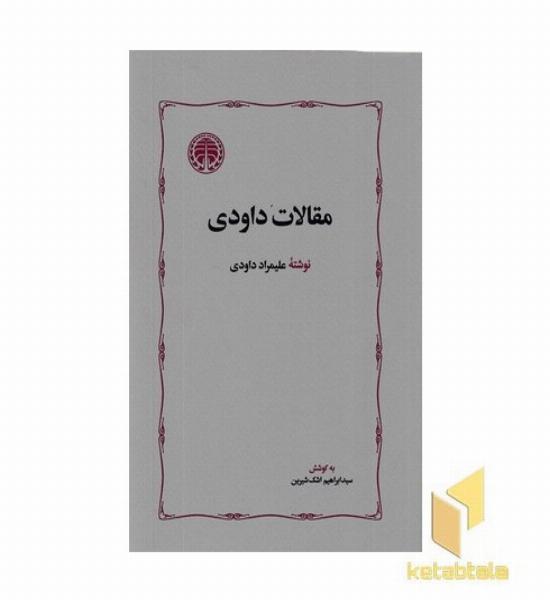 مقالات داودی