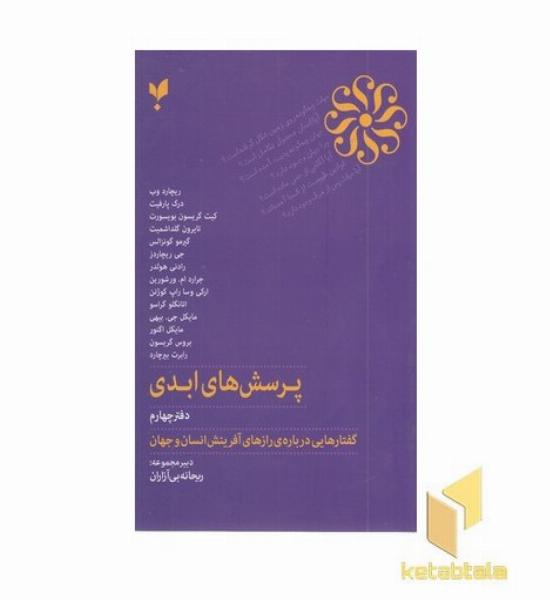 پرسش های ابدی-دفتر چهارم