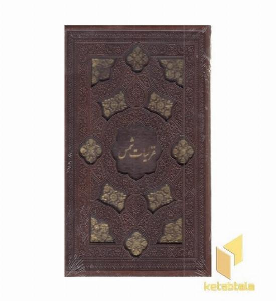 غزلیات شمس-جیبی-چرم-لیزر-قابدار