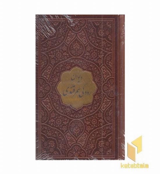 دیوان رودکی-نیم جیبی-چرم-پلاکدار