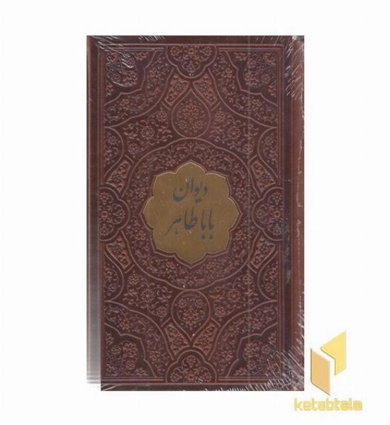 دیوان باباطاهر-نیم جیبی-چرم-پلاکدار