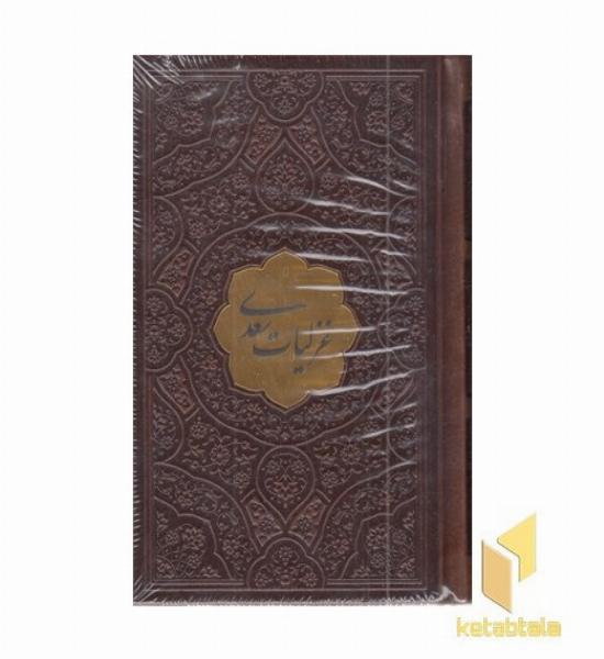 غزلیات سعدی-نیم جیبی-چرم-پلاکدار