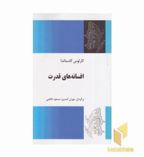 افسانه های قدرت