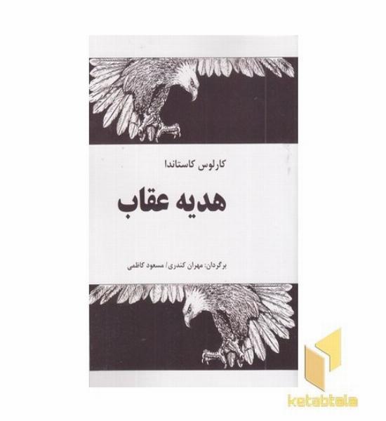 هدیه عقاب