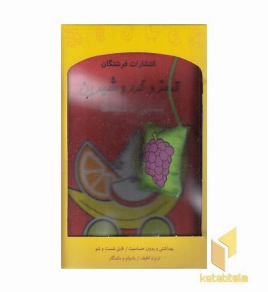 کتاب پارچه ای-قرمز و گرد و شیرین