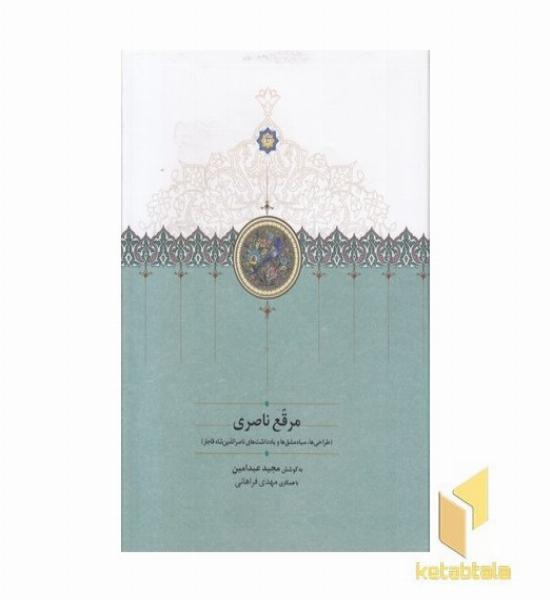 مرقع ناصری