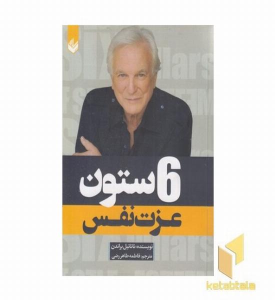 6 ستون عزت نفس