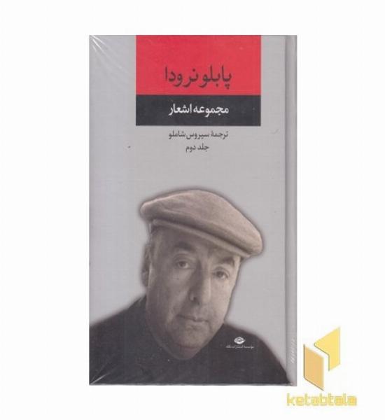 مجموعه اشعار پابلو نرودا-دوم