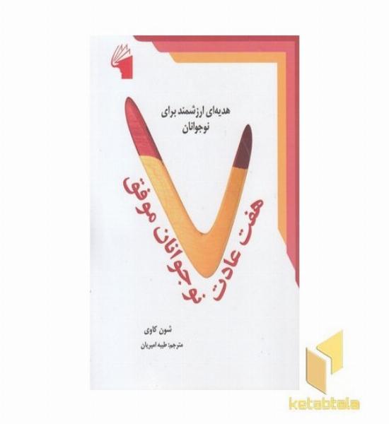 هفت عادت نوجوانان موفق