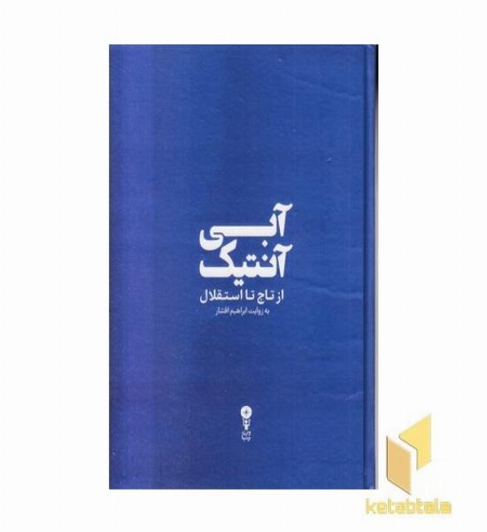 آبی آنتیک از تاج تا استقلال