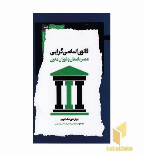قانون اساسی گرایی