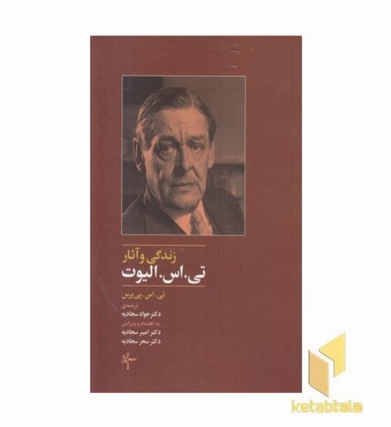 زندگی وآثار تی .اس. الیوت
