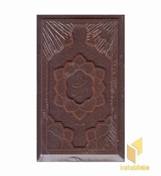 دیوان حافظ بافال-جیبی-چرم-برجسته