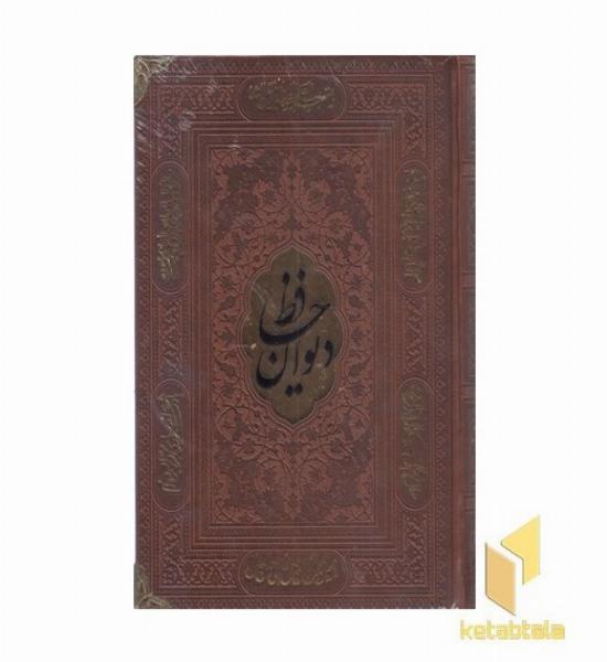 دیوان حافظ با فال-وزیری-چرم-پلاکدار