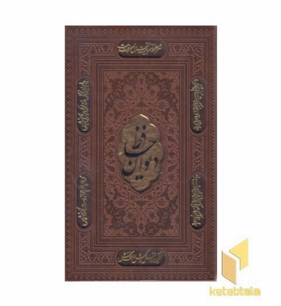 دیوان حافظ با فال-وزیری-چرم-قابدار-لیزر-پلاکدار
