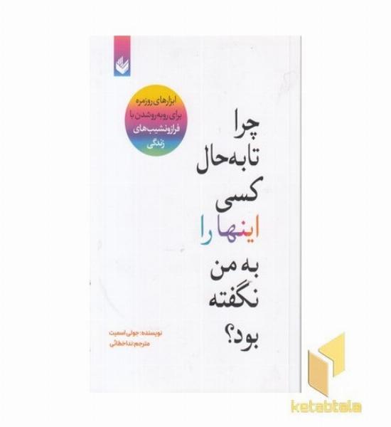 چرا تا به حال کسی این ها را به من نگفته بود؟