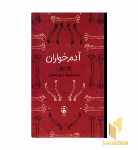 آدم خواران