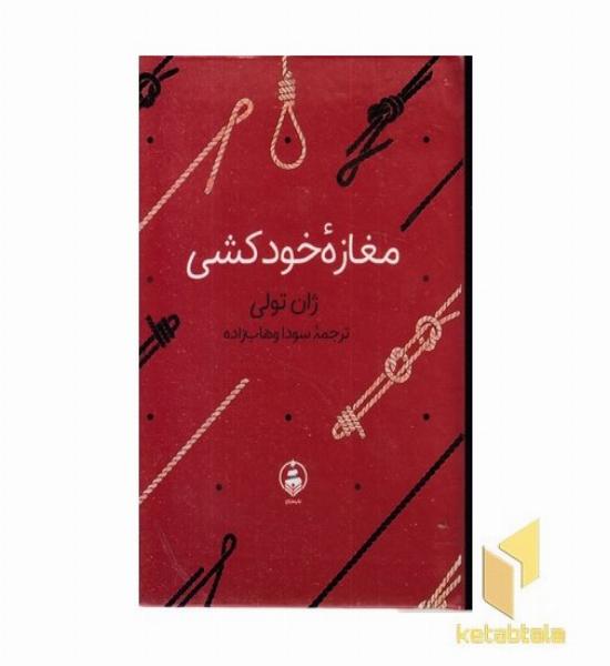 مغازه ی خودکشی