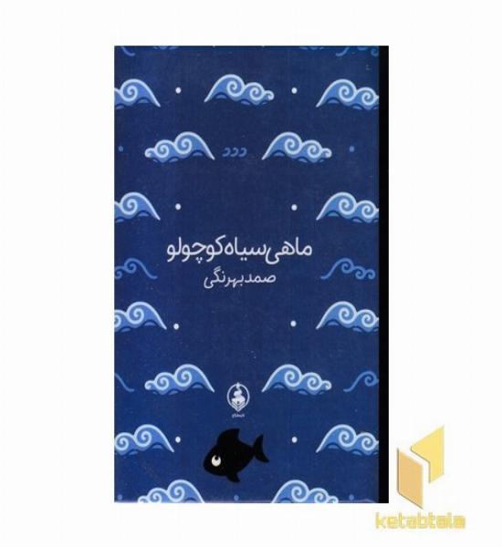 ماهی سیاه کوچولو جیبی