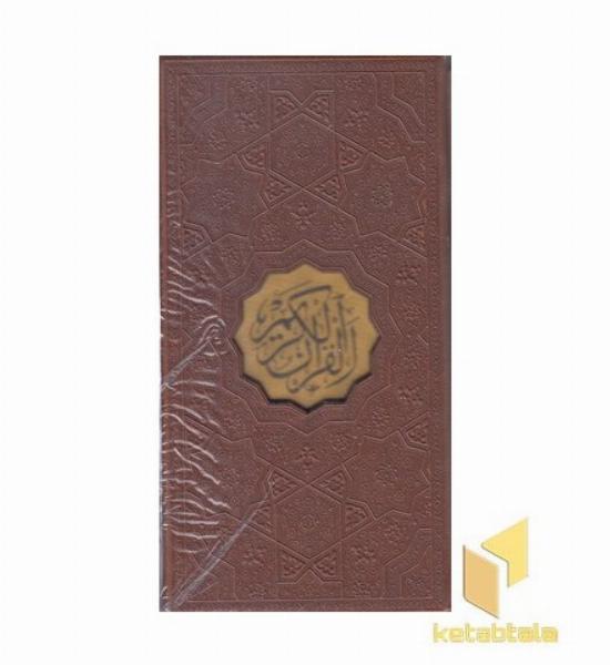 قرآن-پالتویی-چرم-ترجمه مقابل-قابدار