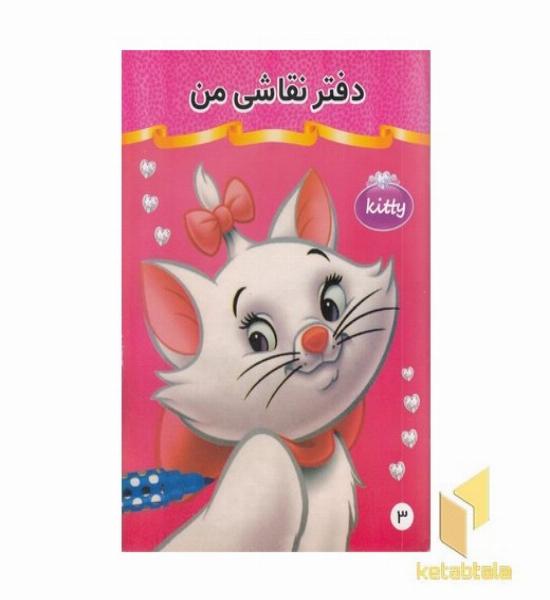 دفتر نقاشی من 3 