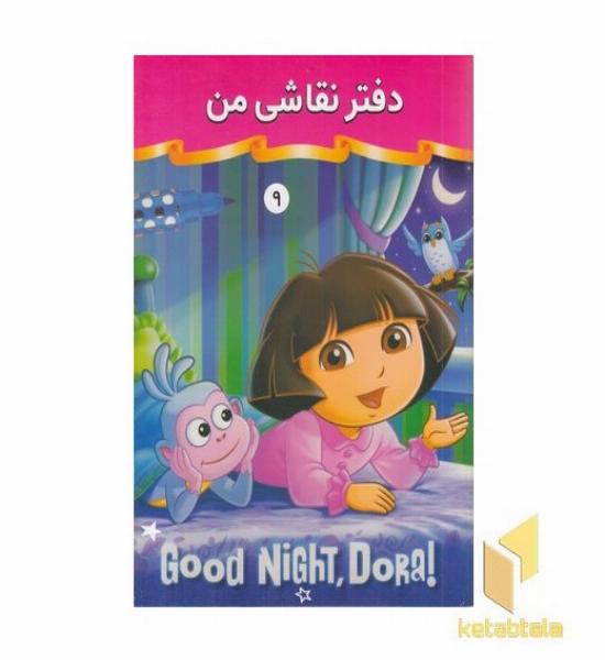 دفتر نقاشی من 9 