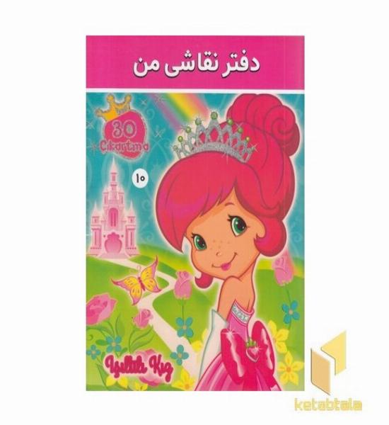 دفتر نقاشی من 10 
