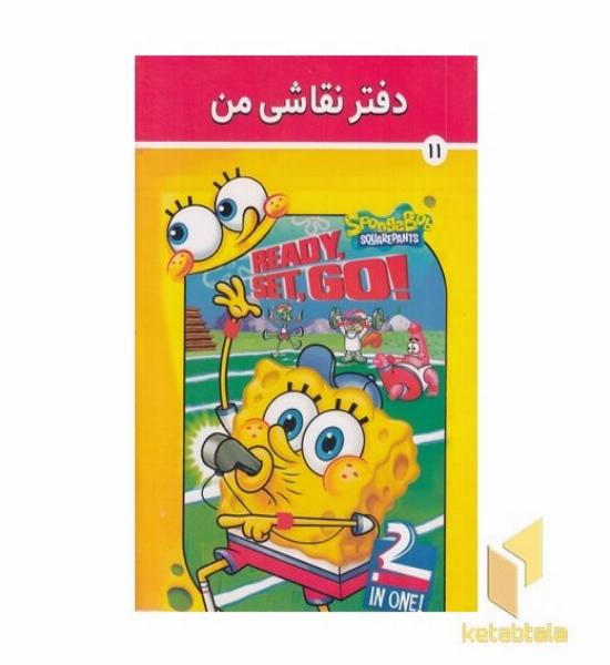 دفتر نقاشی من 11 