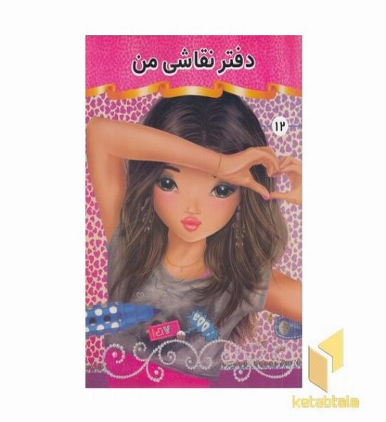دفتر نقاشی من 12