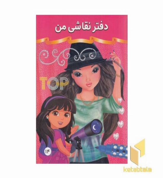 دفتر نقاشی من 14 