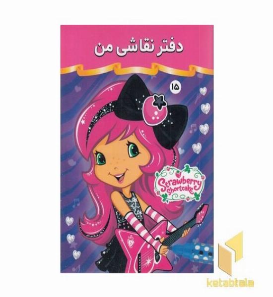 دفتر نقاشی من 15 