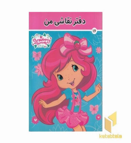 دفتر نقاشی من 16 