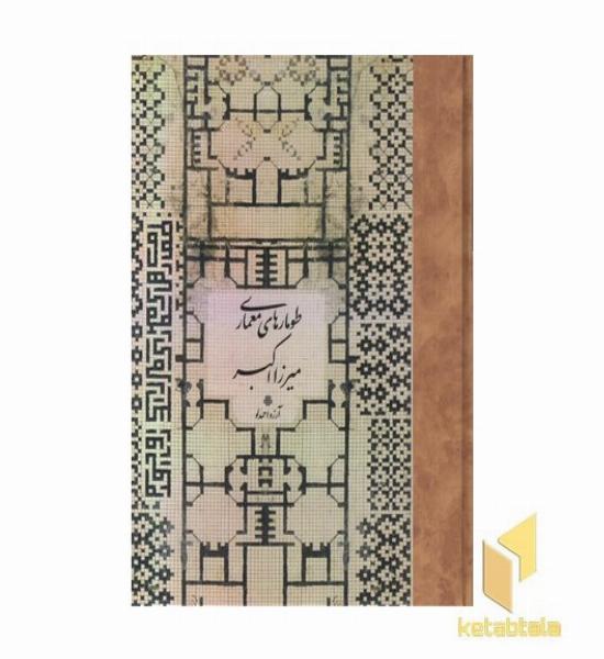 طومارهای معماری میرزا اکبر