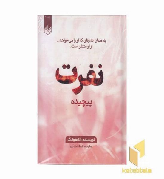 نفرت پیچیده