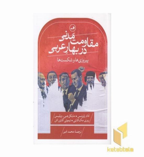 مقاومت مدنی در بهار عربی